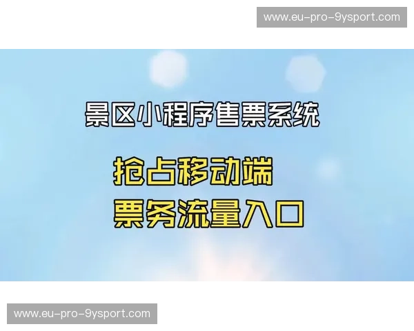 票务系统移动端：把握每一次流量与转化的黄金时刻