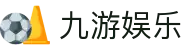 九游娱乐 - 官方网站 | 顶级在线娱乐平台 | 九游app下载